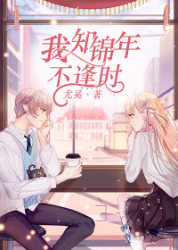 【主角佟易铭陆筱蔓】我知锦年不逢时txt全集阅读