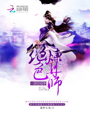 【妙手作家 话年小生】一世风华：绝色炼丹师txt全集阅读