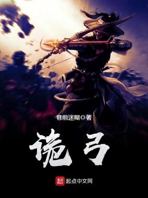 【妙手作家巷前迷糊】诡弓txt全集阅读