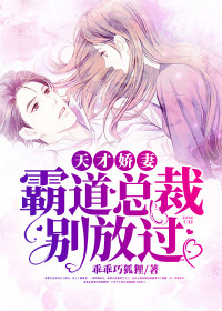 【主角顾清欢秦慕白】天才娇妻,霸道总裁别放过txt全集阅读