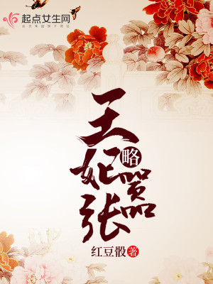 【妙手作家红豆骰 】王妃略嚣张txt全集阅读