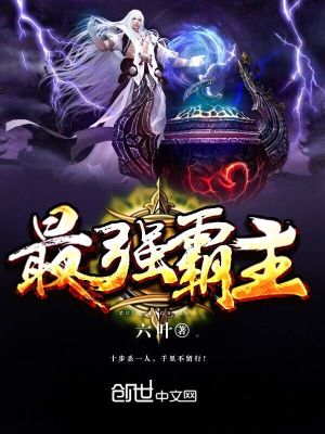 【妙手作家郭少风 】最强霸主txt全集阅读