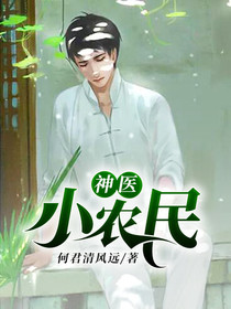 【妙手作家何君清风远】神医小农民txt全集阅读