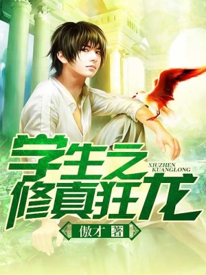 【妙手作家傲才】学生之修真狂龙txt全集阅读