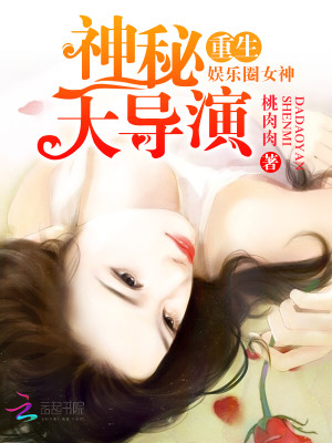 【妙手作家 桃肉肉】重生娱乐圈女神txt全集阅读
