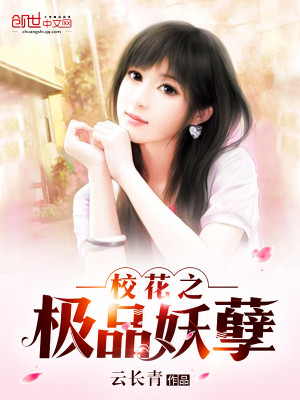 【妙手作家云长青】校花之极品妖孽txt全集阅读