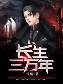 【主角肖凌刘佳琪】长生三万年txt全集阅读