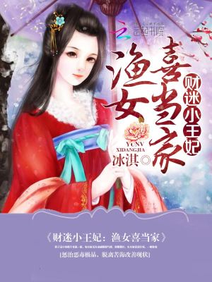 【妙手作家冰淇】重生之渔女喜当家txt全集阅读