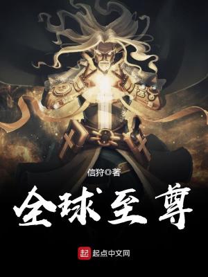 【妙手作家信狩】全球至尊txt全集阅读