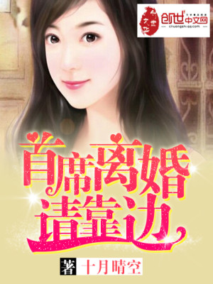 【妙手作家十月晴空】首席离婚请靠边txt全集阅读