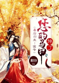 【主角顾明音薛九卿】毒后归来：侯爷，您的马甲掉了txt全集阅读