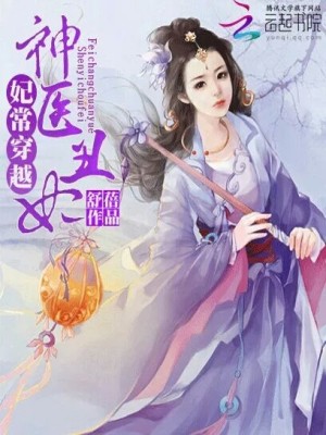 【妙手作家舒蓓】妃常穿越：神医丑妃txt全集阅读
