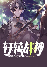 【主角江云逸林荏苒】轩辕战神txt全集阅读