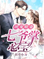 【主角萧璇白煜祺】团宠娇妻：七爷掌心宝txt全集阅读