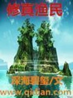 【妙手作家深海碧玺】修真渔民txt全集阅读