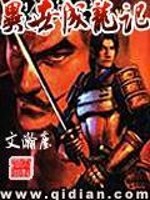 【妙手作家文瀚尘】异世成龙记txt全集阅读