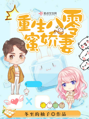 【妙手作家冬至的柚子】重生八零蜜娇妻txt全集阅读