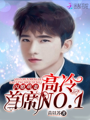 【妙手作家闲酒】闪婚萌妻：高冷首席NO.1txt全集阅读