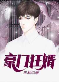 【妙手作家如沐春风】豪门狂婿txt全集阅读
