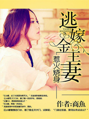 【妙手作家我叫静静】总裁大人，我不嫁！txt全集阅读