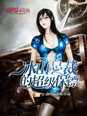 【妙手作家小城安逸 】冰山总裁的超级保镖txt全集阅读