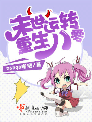 【妙手作家mango珊珊】末世运转重生八零txt全集阅读
