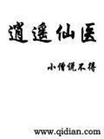 【妙手作家满江】逍遥仙医txt全集阅读