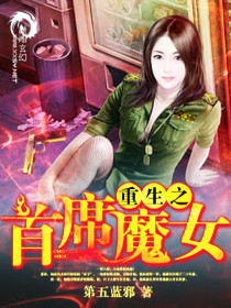 【妙手作家第五蓝邪】重生之首席魔女txt全集阅读