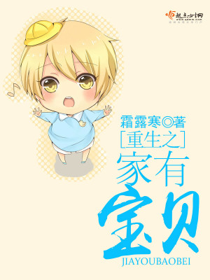 【主角 骆清颜】重生之家有宝贝txt全集阅读
