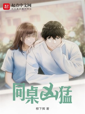 【妙手作家柳下挥】同桌凶猛txt全集阅读