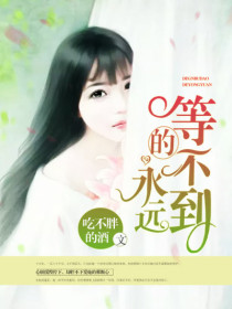 【主角楚莨初夏】等不到的永远txt全集阅读