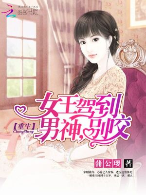 【妙手作家蒲公璎】重生女王驾到：男神，别咬txt全集阅读