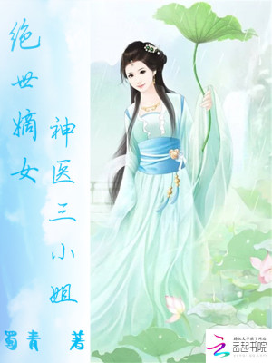 【妙手作家蜀青】绝世嫡女：神医三小姐txt全集阅读