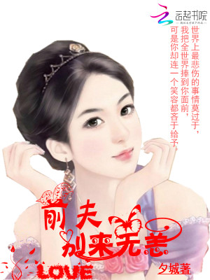 【妙手作家桑鱼小姐 】前夫，别来无恙txt全集阅读