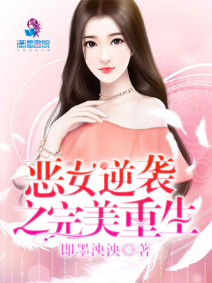 【妙手作家即墨泱泱】恶女逆袭之完美重生txt全集阅读