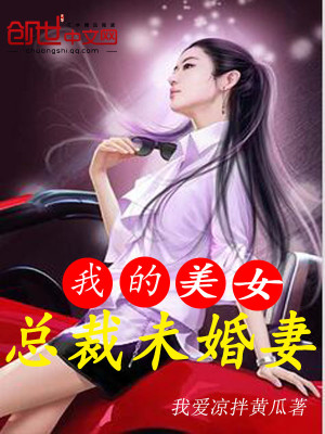 【妙手作家 我爱凉拌黄瓜】我的美女总裁未婚妻txt全集阅读