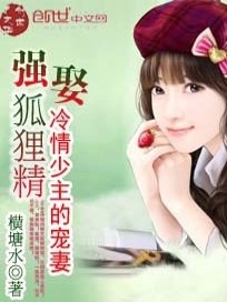 【妙手作家横塘水】强娶狐狸精：冷情少主的宠妻txt全集阅读
