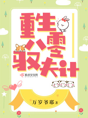 【妙手作家 万岁爷耶】重生八零驭夫计txt全集阅读