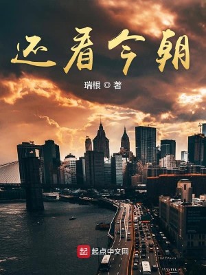 【妙手作家 瑞根】还看今朝txt全集阅读
