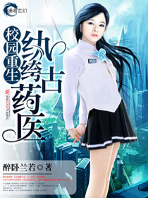 【妙手作家醉卧兰若】校园重生之纨绔古药医txt全集阅读