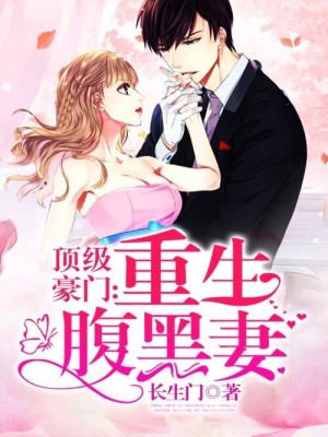 【妙手作家长生门】冷酷千金之霸气重生txt全集阅读
