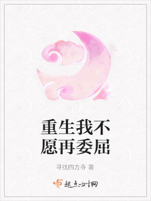 【妙手作家寻找四方寺】重生我不愿再委屈txt全集阅读
