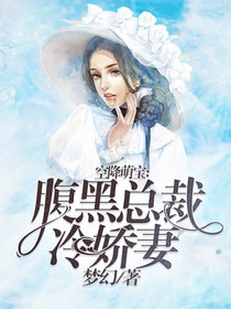 【主角薄荷厉庭琛】空降萌宝：腹黑总裁冷娇妻txt全集阅读