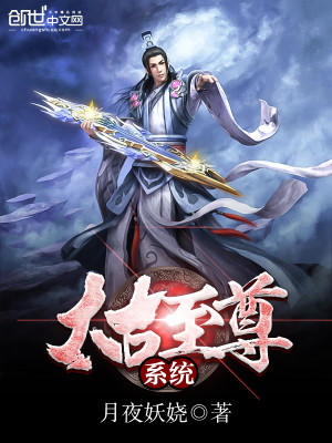 【妙手作家月夜妖娆】太古至尊系统txt全集阅读