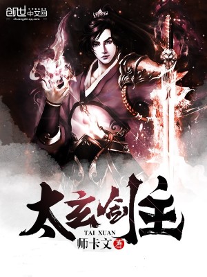 【妙手作家师卡文】太玄剑主txt全集阅读