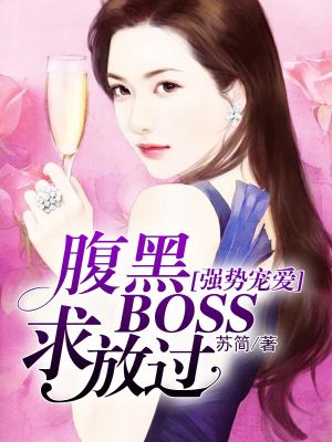 【妙手作家苏简】强势宠爱：腹黑BOSS求放过txt全集阅读