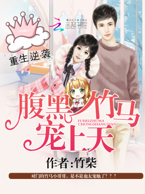 【妙手作家竹柴】重生逆袭：腹黑竹马宠上天txt全集阅读