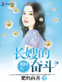【妙手作家肥妈向善】重生长嫂奋斗记txt全集阅读