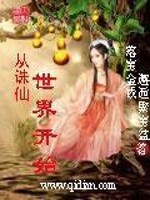 【妙手作家落宝金钱邂】从诛仙世界开始txt全集阅读