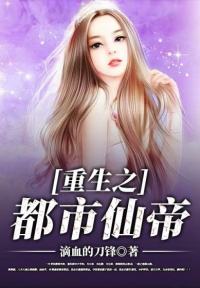 【妙手作家滴血的刀锋】重生之都市仙帝txt全集阅读
